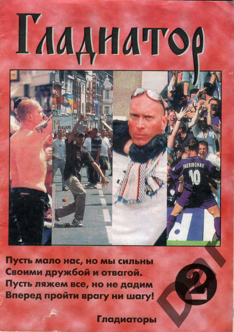 Фанзин Гладиатор №2 (ФК Спартак, Москва)