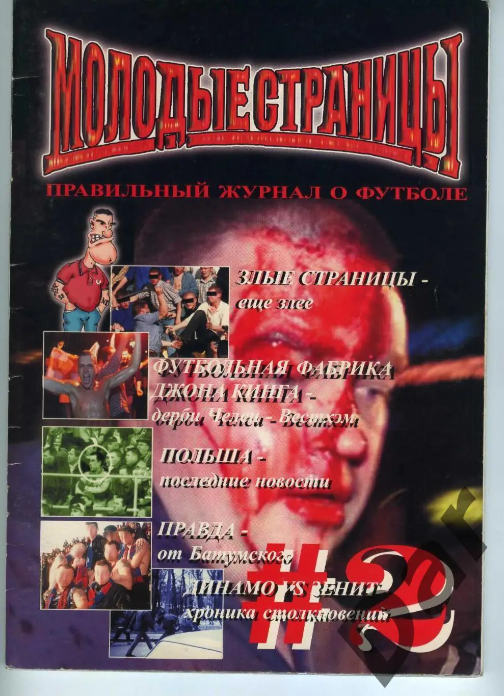 Фанзин Молодые страницы #2