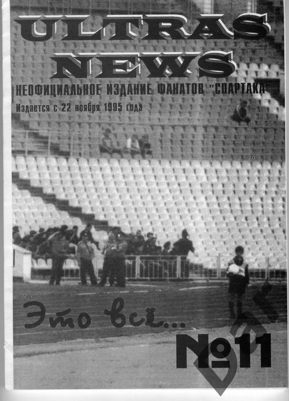Фанзин ULTRAS NEWS #11 (Спартак Москва)
