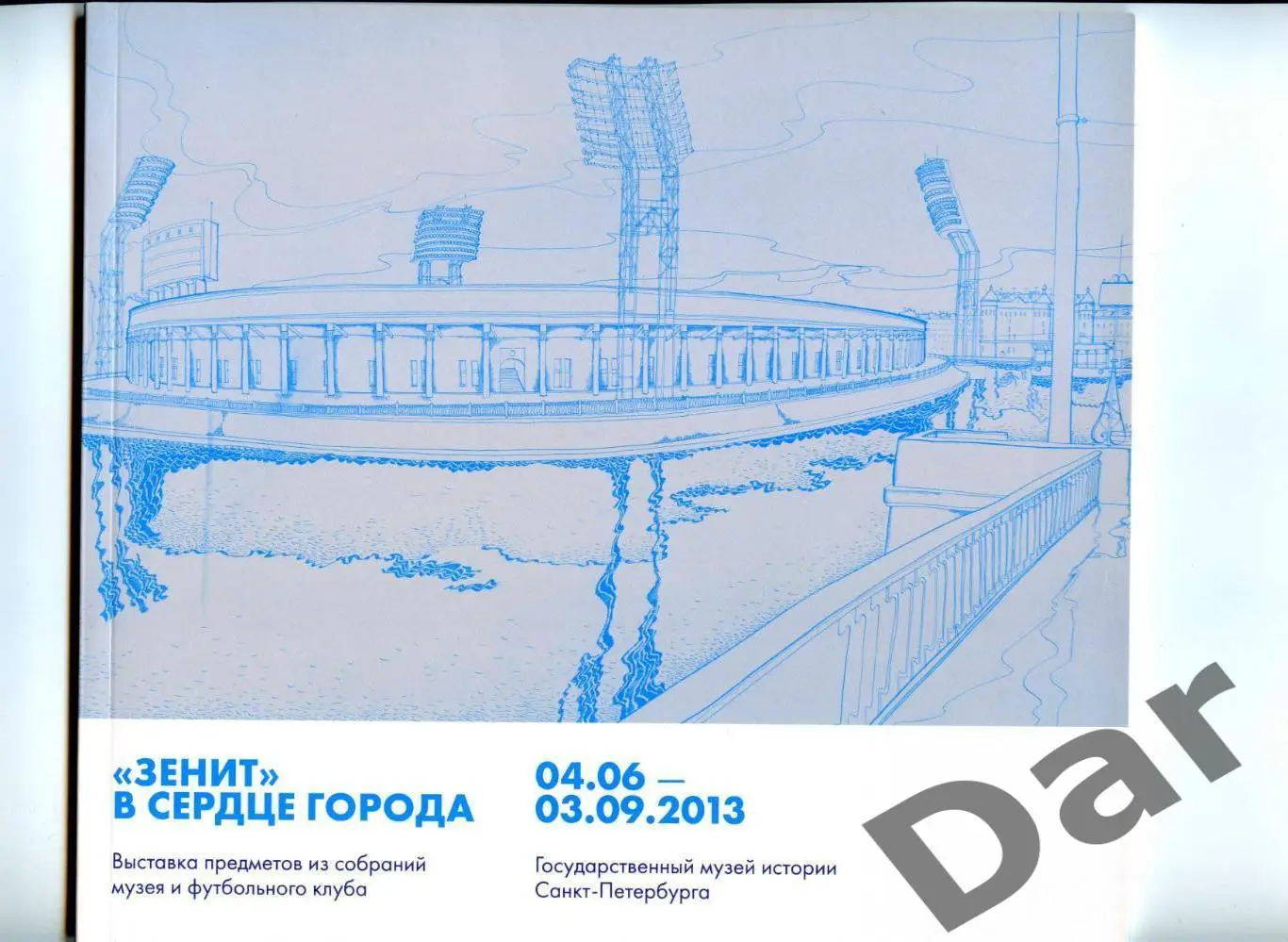 Зенит в сердце города. Каталог из собраний музея истории СПб и клуба Зенит 2013