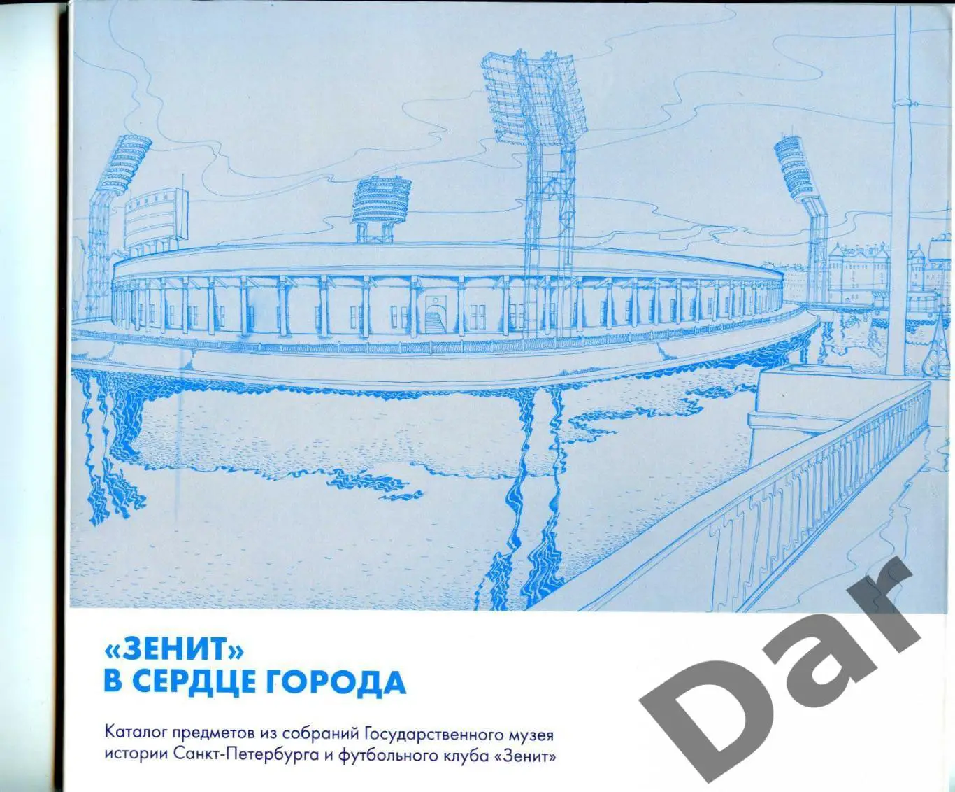 Зенит в сердце города. Каталог из собраний музея истории СПб и клуба Зенит 2013 1