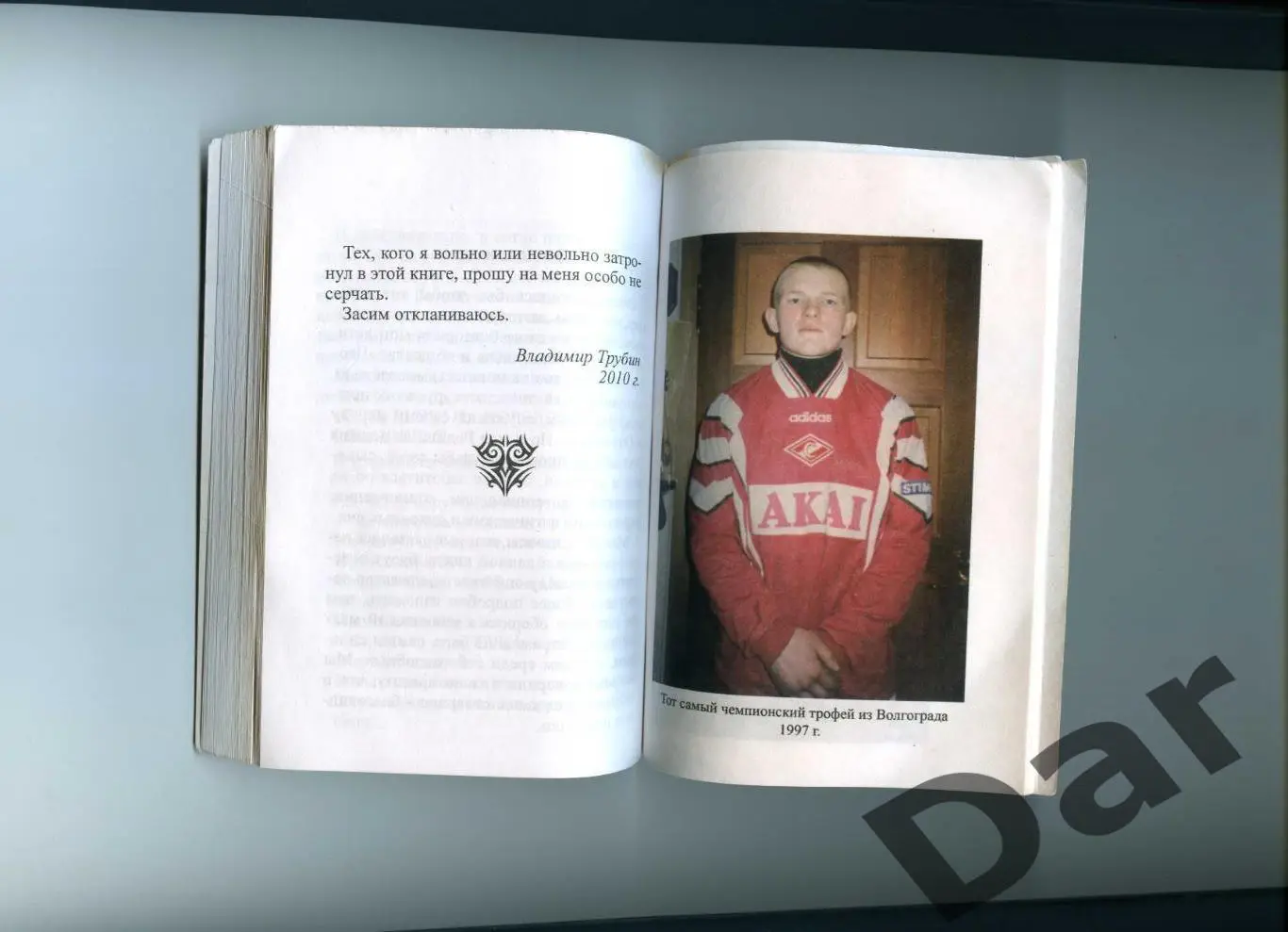 Владимир Трубин Как закалялась печаль /околофутбол, фанаты, Спартак (Москва) 1