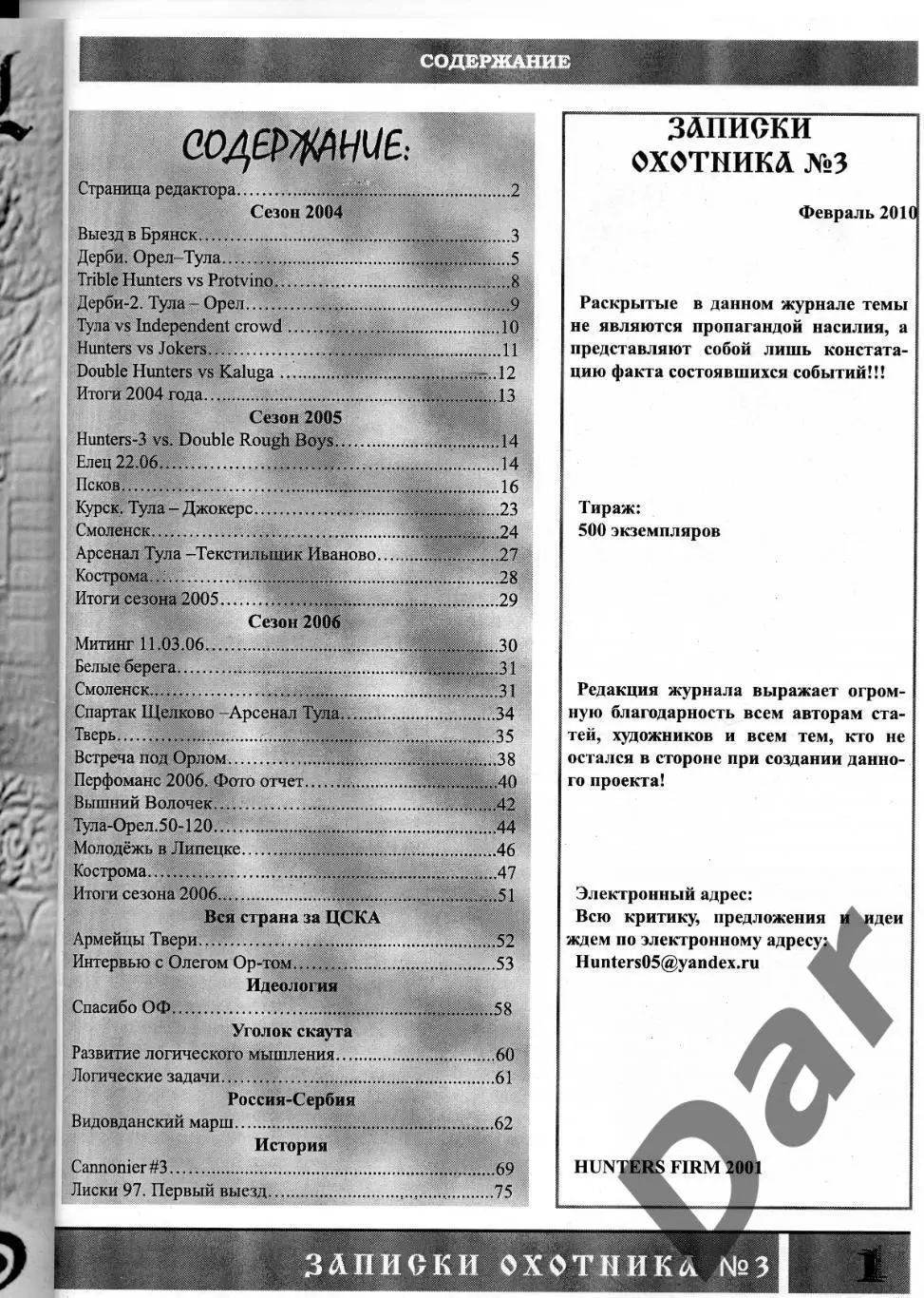 Фанзин ЗАПИСКИ ОХОТНИКА №3 /издание Young Hunters (фанаты ФК Арсенал (Тула) 1