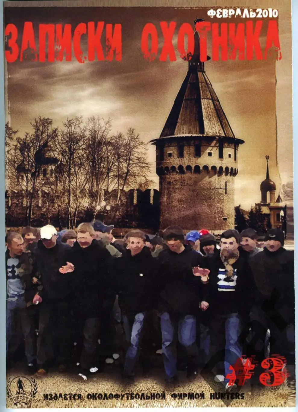 Фанзин ЗАПИСКИ ОХОТНИКА №3 /издание Young Hunters (фанаты ФК Арсенал (Тула)
