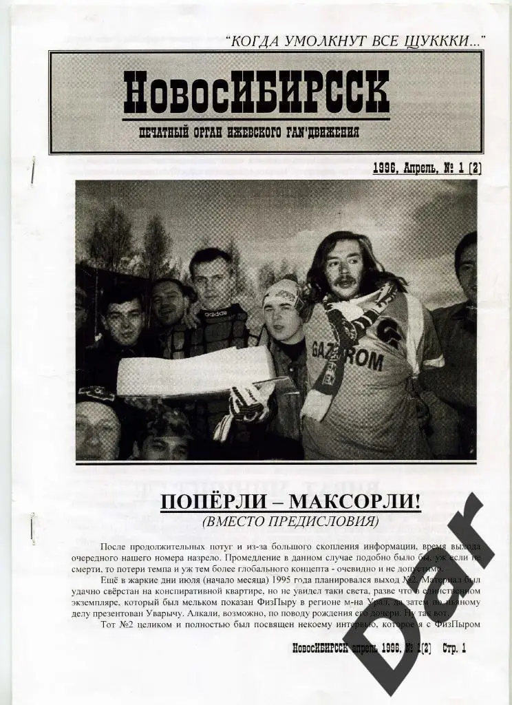 Фанзин НовосИБИРССК № 1 (2) 1996, ГАЗОВИК-ГАЗПРОМ, Ижевск