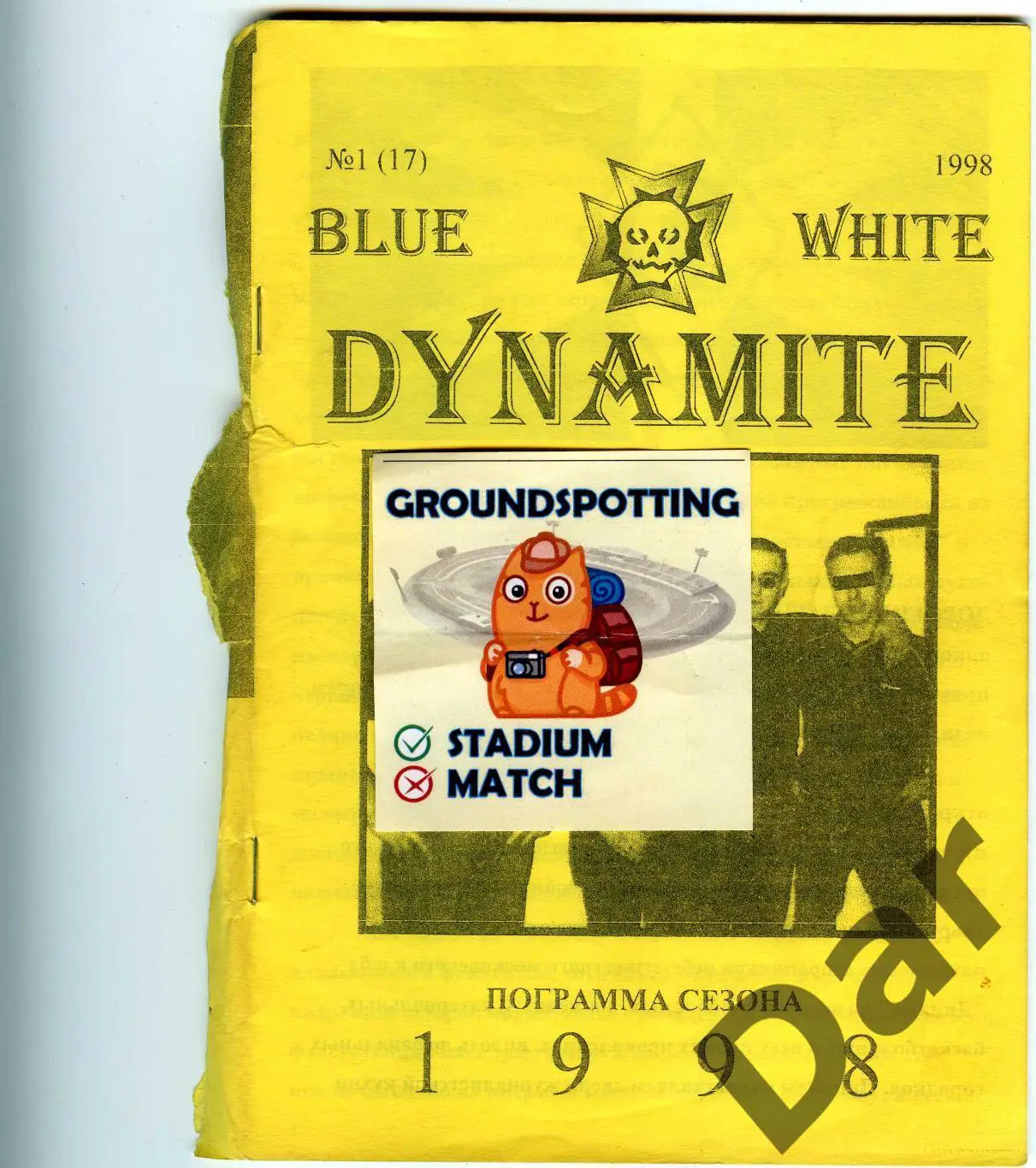 фан-программа BLUE WHITE DYNAMITE Динамо (Москва)