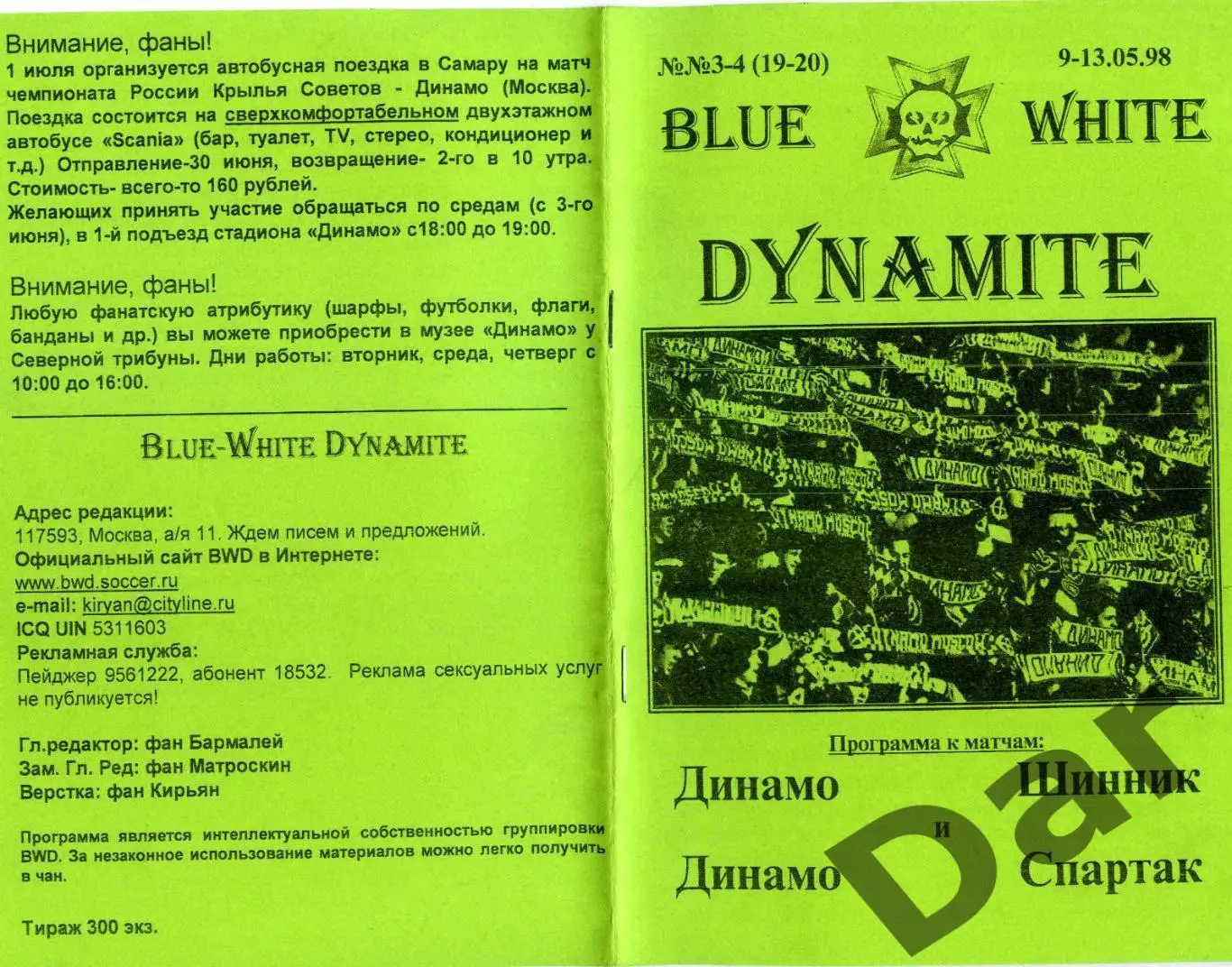 фан-программа BLUE WHITE DYNAMITE Динамо (Москва) №№3-4 (19-20)