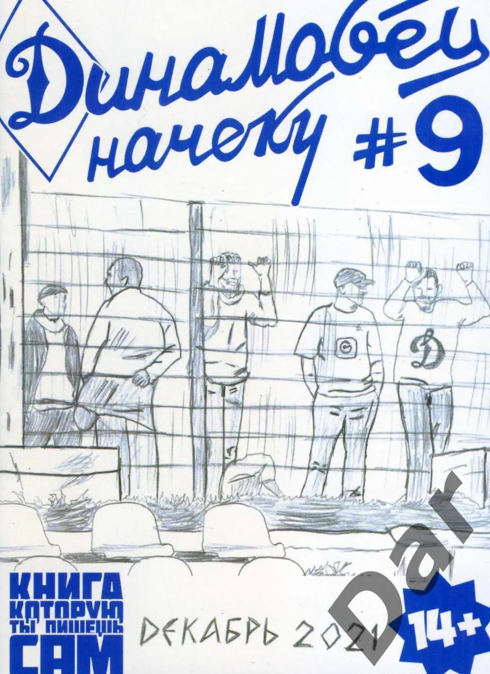 фанзин Динамовец начеку №9. Динамо Санкт-Петербург декабрь 2021