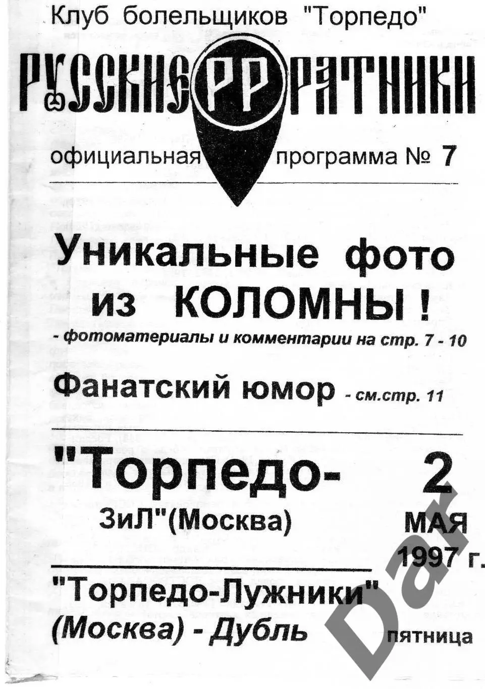 Фанзин Русские ратники #7 (Торпедо Москва) 2 мая 1997
