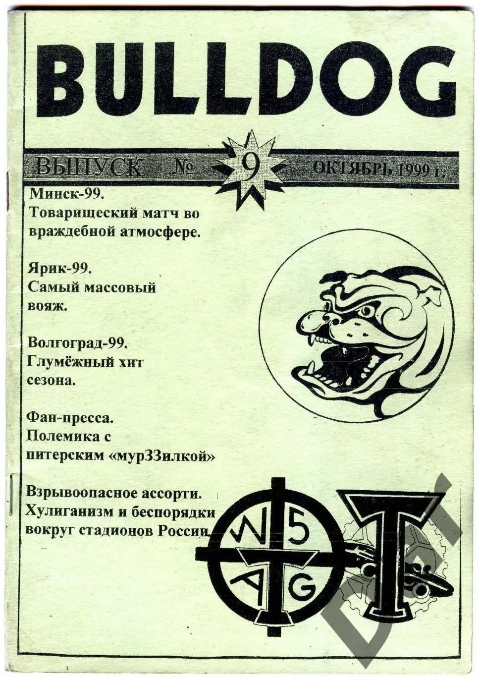 Фанзин фанатов Торпедо Москва Bulldog #9 октябрь 1999 (репринт 1999), формат А5