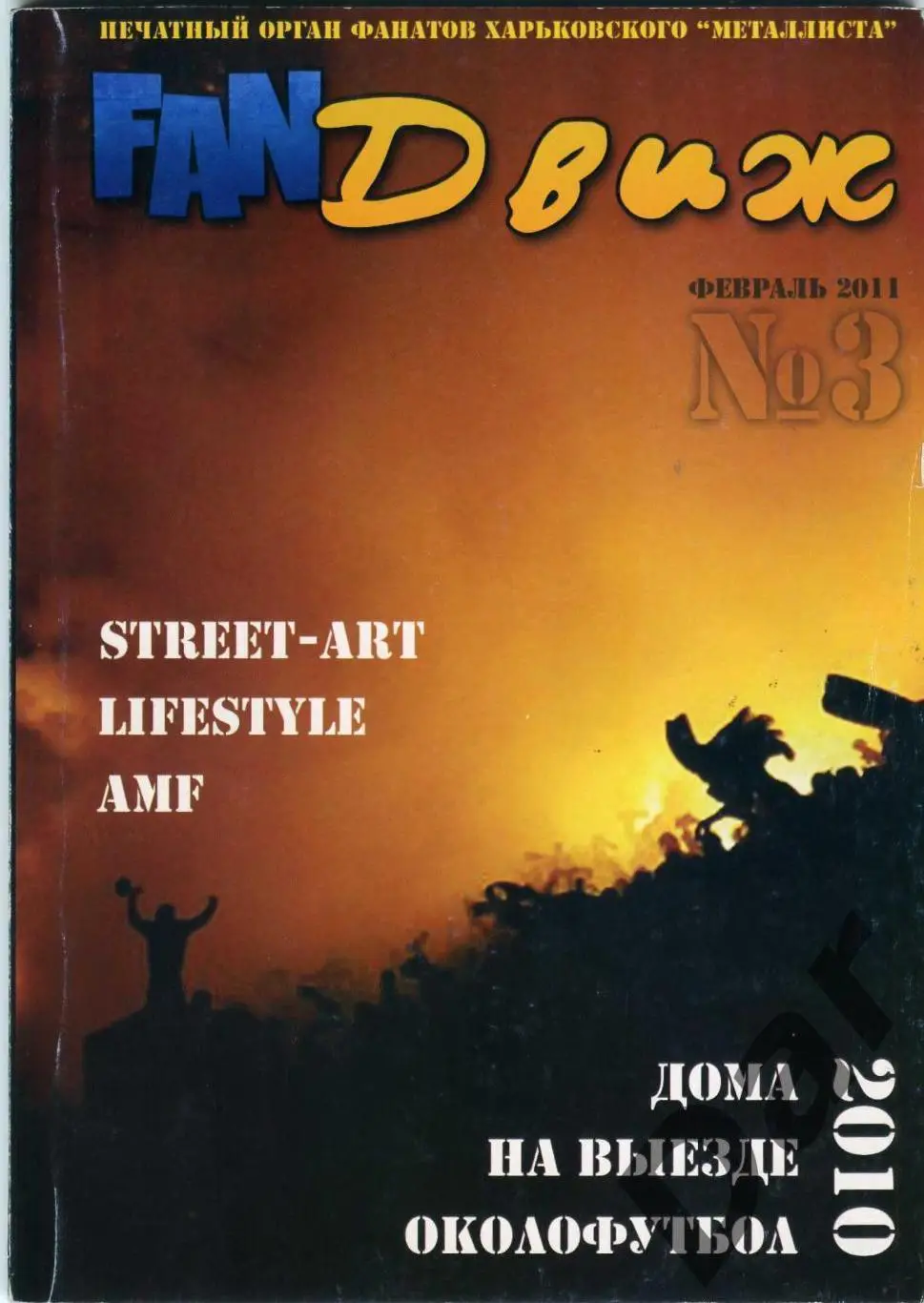 Фанзин FanДвиж №3 февраль 2011 Металлист (Харьков)