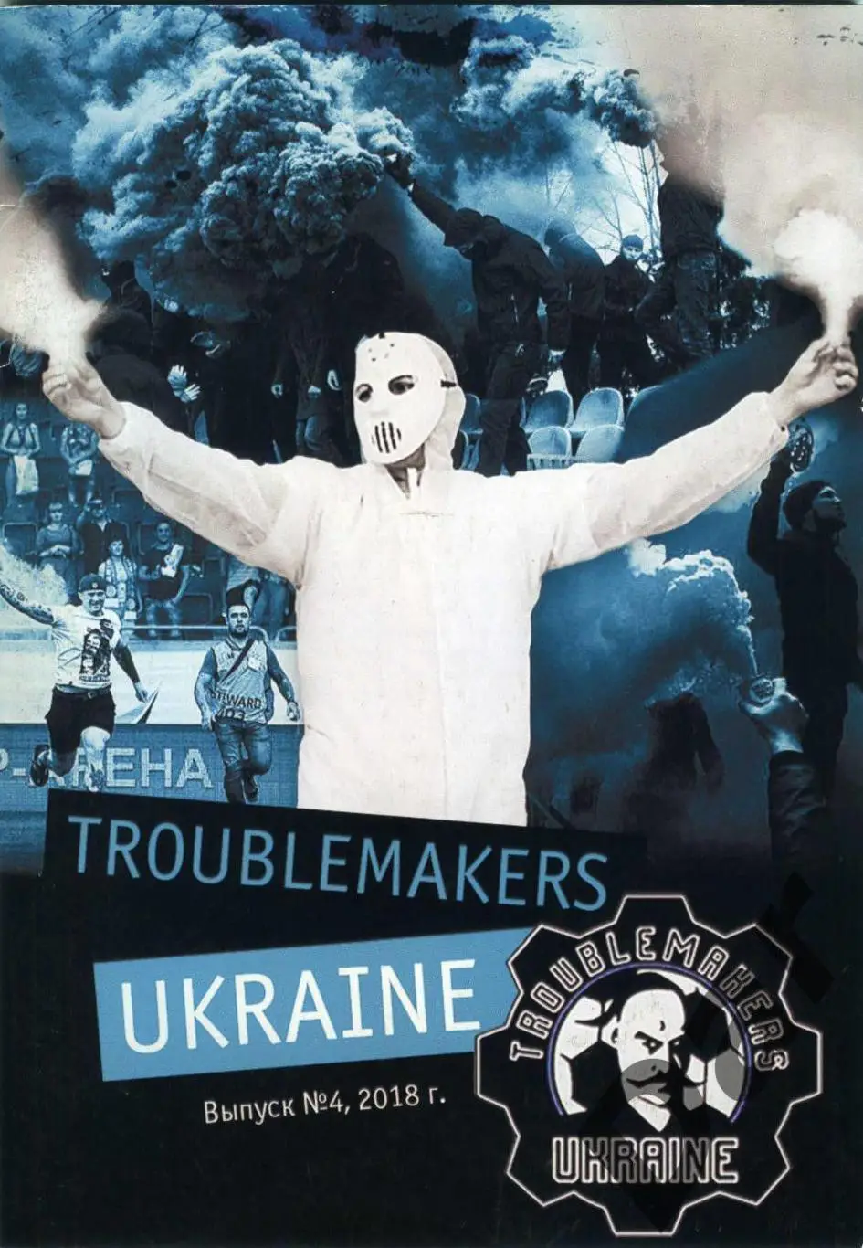 Фанзин Troublemakers Ukraine#4 2018