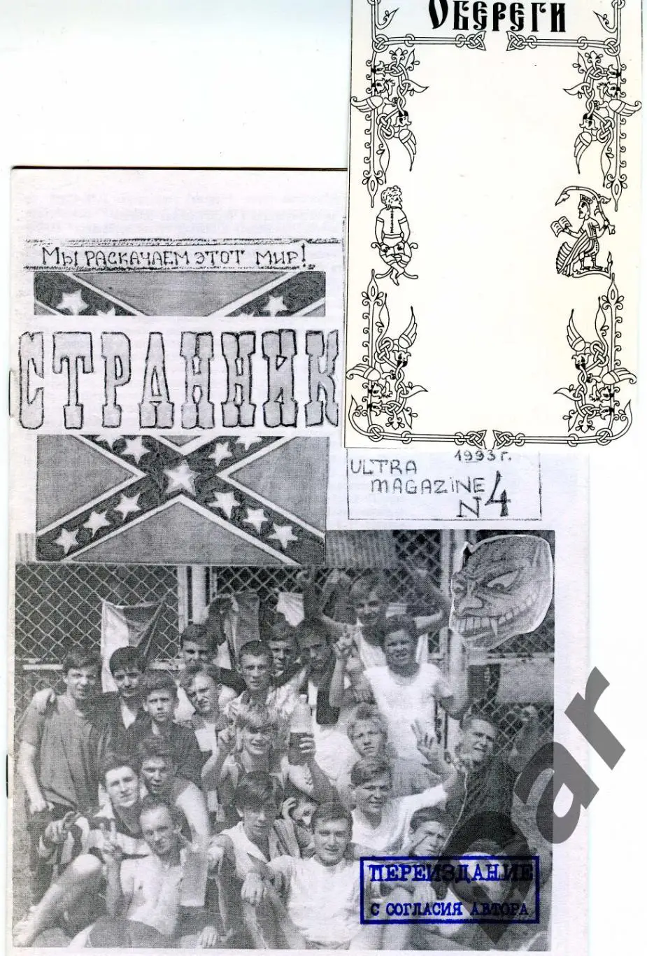 Фанзин Странник ФК Металлург (Запорожье) №4 1993