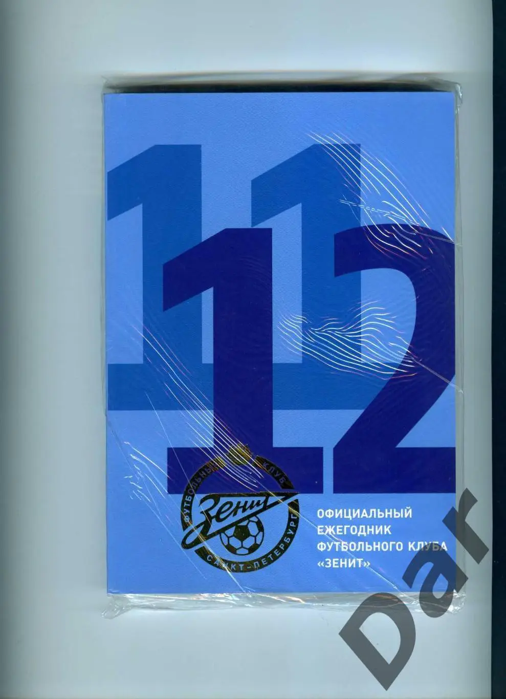 Официальный ежегодник ФК Зенит (Санкт-Петербург) 2011/2012