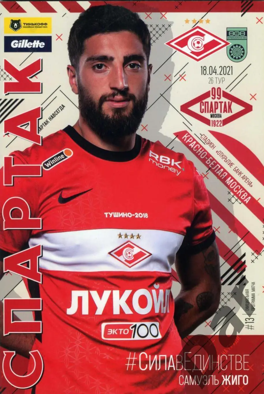 ФК Спартак Москва - ФК Уфа Уфа 18.04.2021