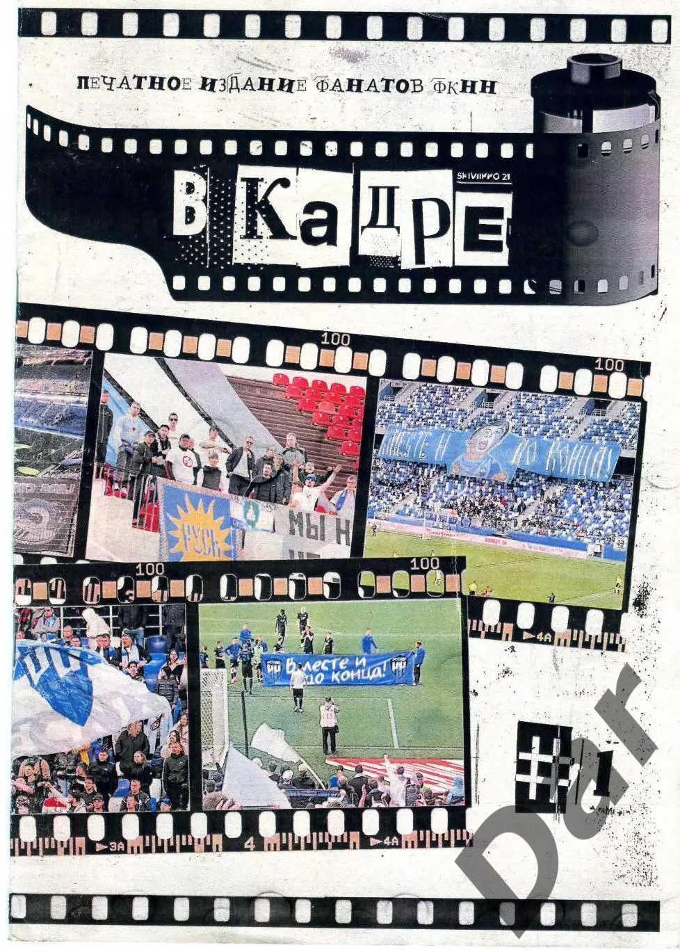 ФАНЗИН № 1 В кадре ФК Нижний Новгород 2024