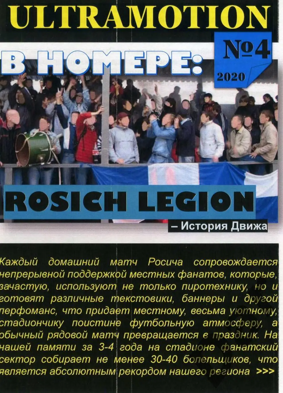 фан-программа Ultramotion №4 2020 ФК Смена Москва