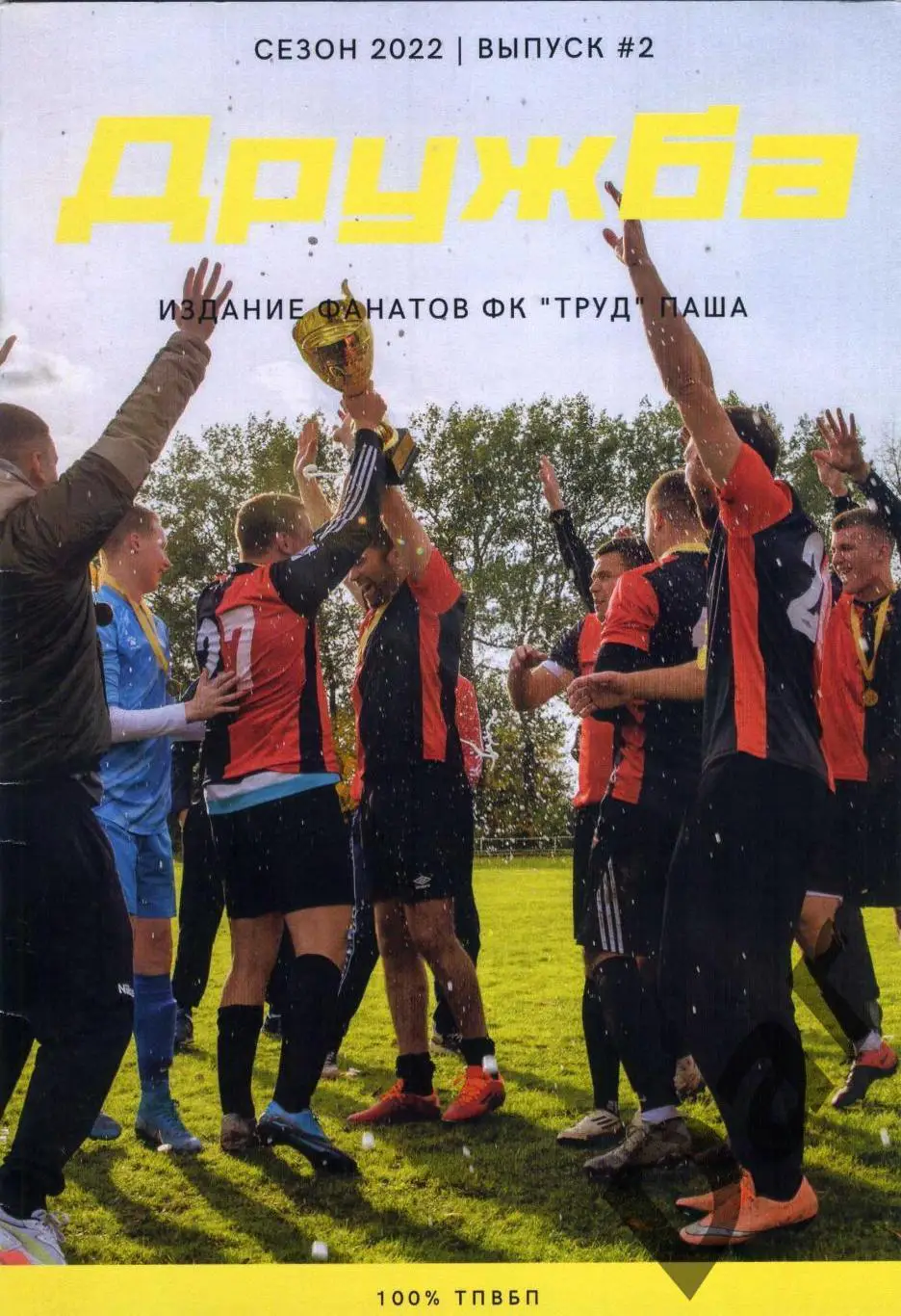 ФК Труд (Паша) №2 2022