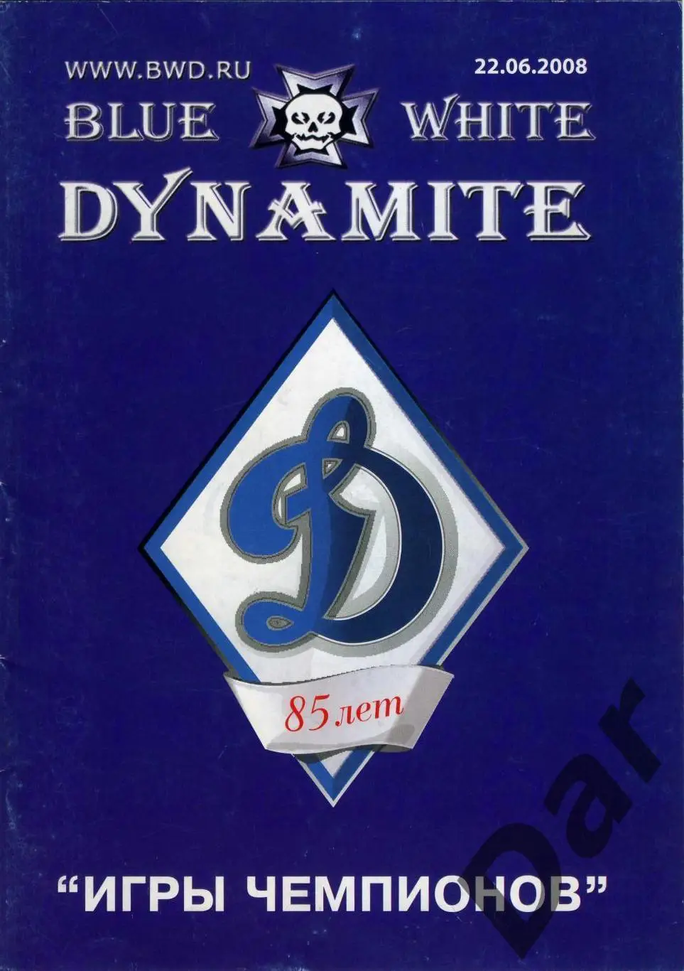 фан-программа BLUE WHITE DYNAMITE Игры чемпионов 22.06.2008