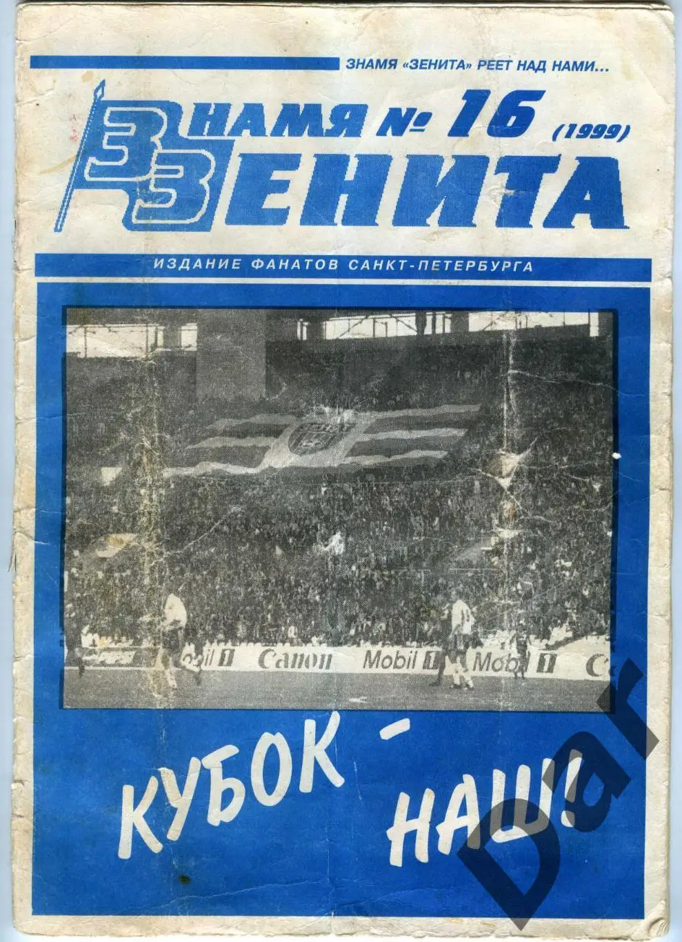 Фанзин Знамя Зенита №16 (1999) (ФК Зенит СПб)