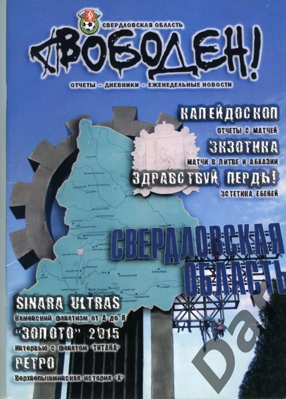Фанзин Свободен №1 2016 г. Свердловская область /граундхоппинг