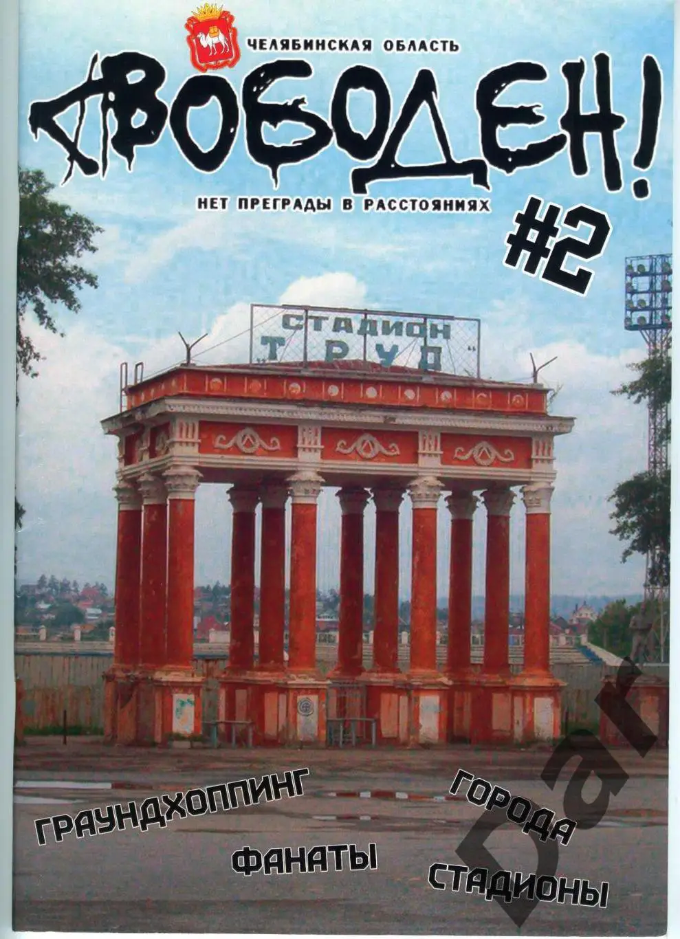 Фанзин Свободен №2 2017 г. Челябинская область /граундхоппинг