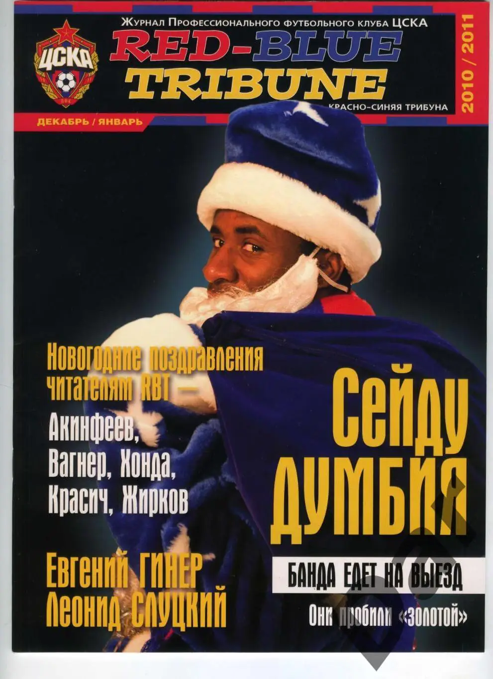 фан Red-Blue Tribune / Красно-синяя трибуна Журнал ПФК ЦСКА (Москва) 2010/2011