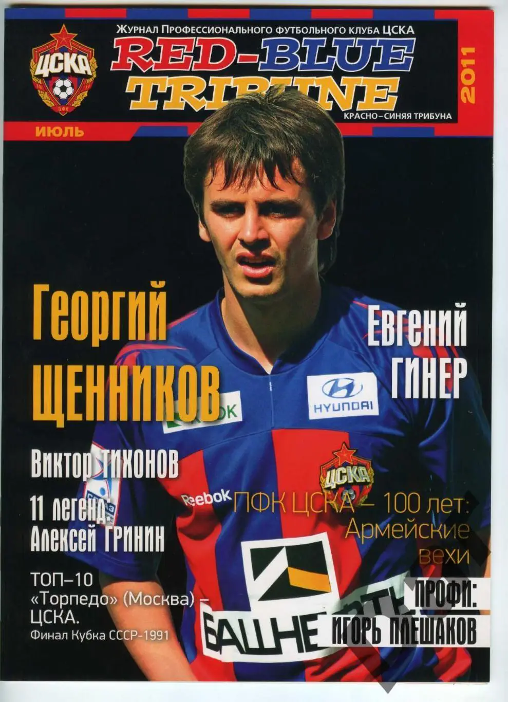 фан Red-Blue Tribune / Красно-синяя трибуна Журнал ПФК ЦСКА (Москва) июль 2011