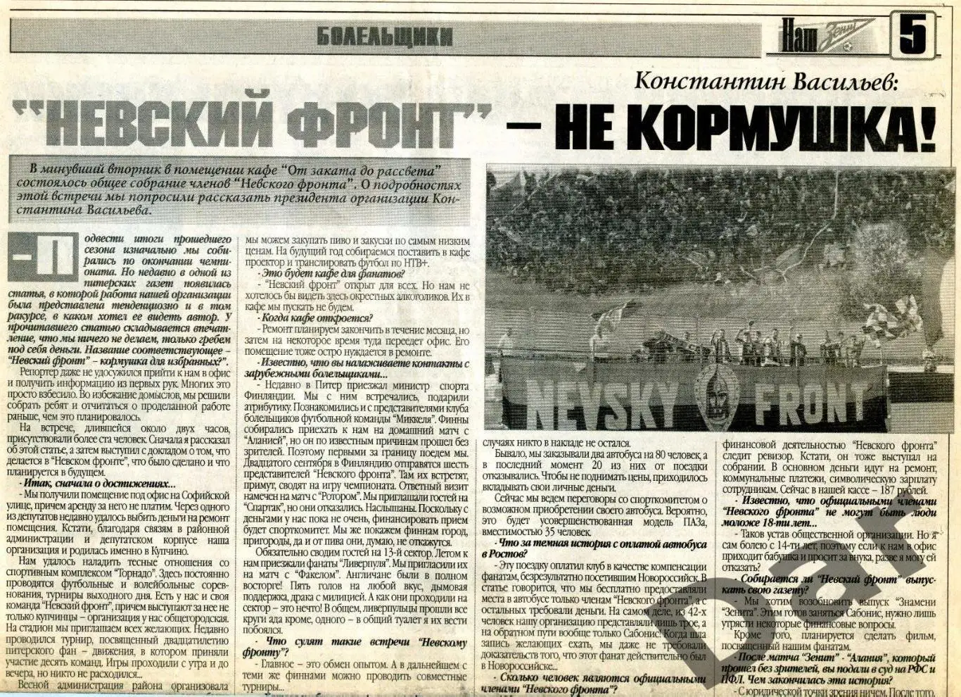 Невский фронт, фанаты, ФК Зенит, Санкт-Петербург, рубрика Болельщики