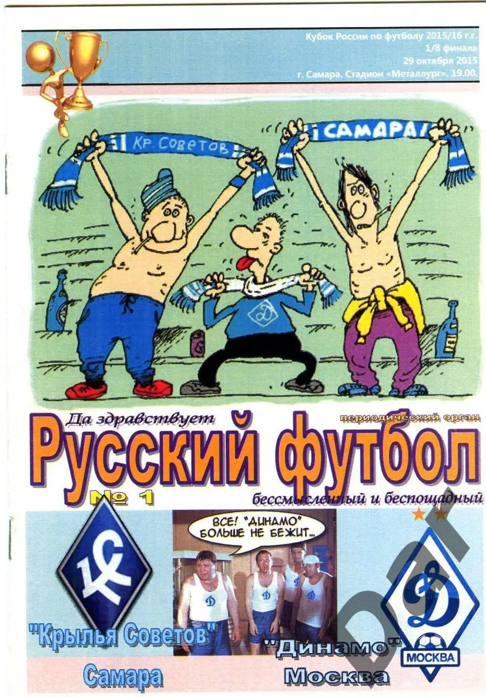 фан Русский футбол ФК Крылья Советов (Самара) vs ФК Динамо (Москва 2015/16 Кубок