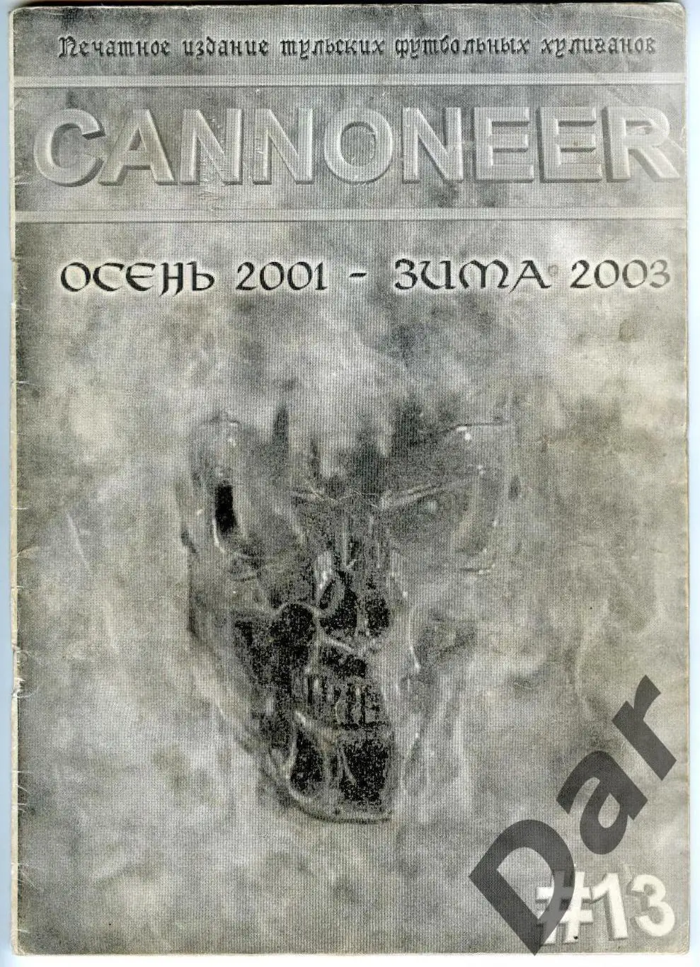 фанзин Cannoneer №13 ФК Арсенал (Тула) осень 2001 - зима 2004