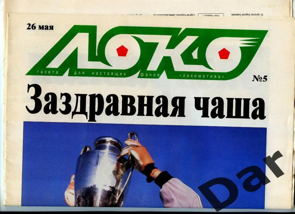 Газета (Локо /для настоящих фанов Локомотива) 26.05.2000, №5