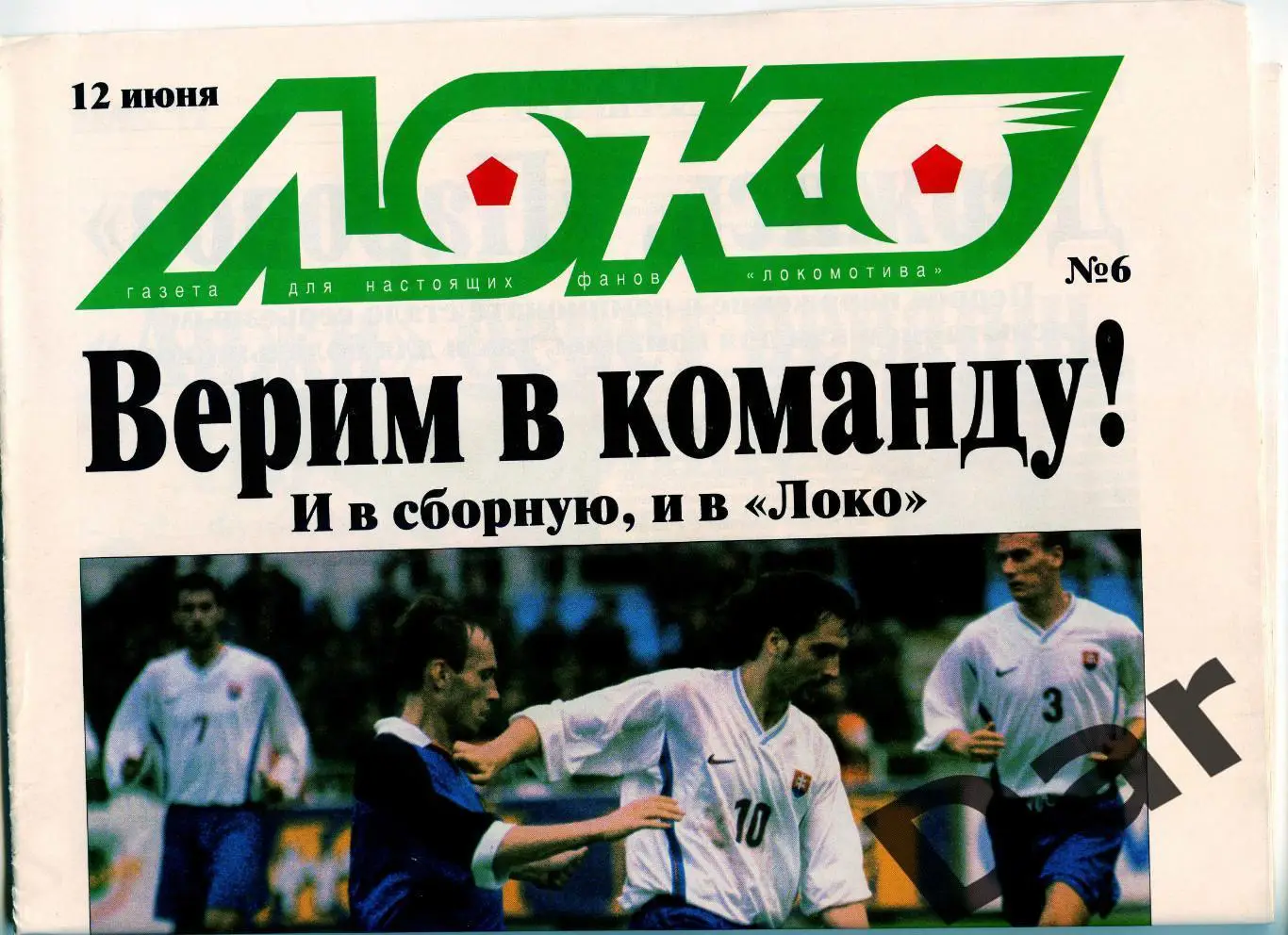 Газета (Локо /для настоящих фанов Локомотива) 12.06.2000, №6