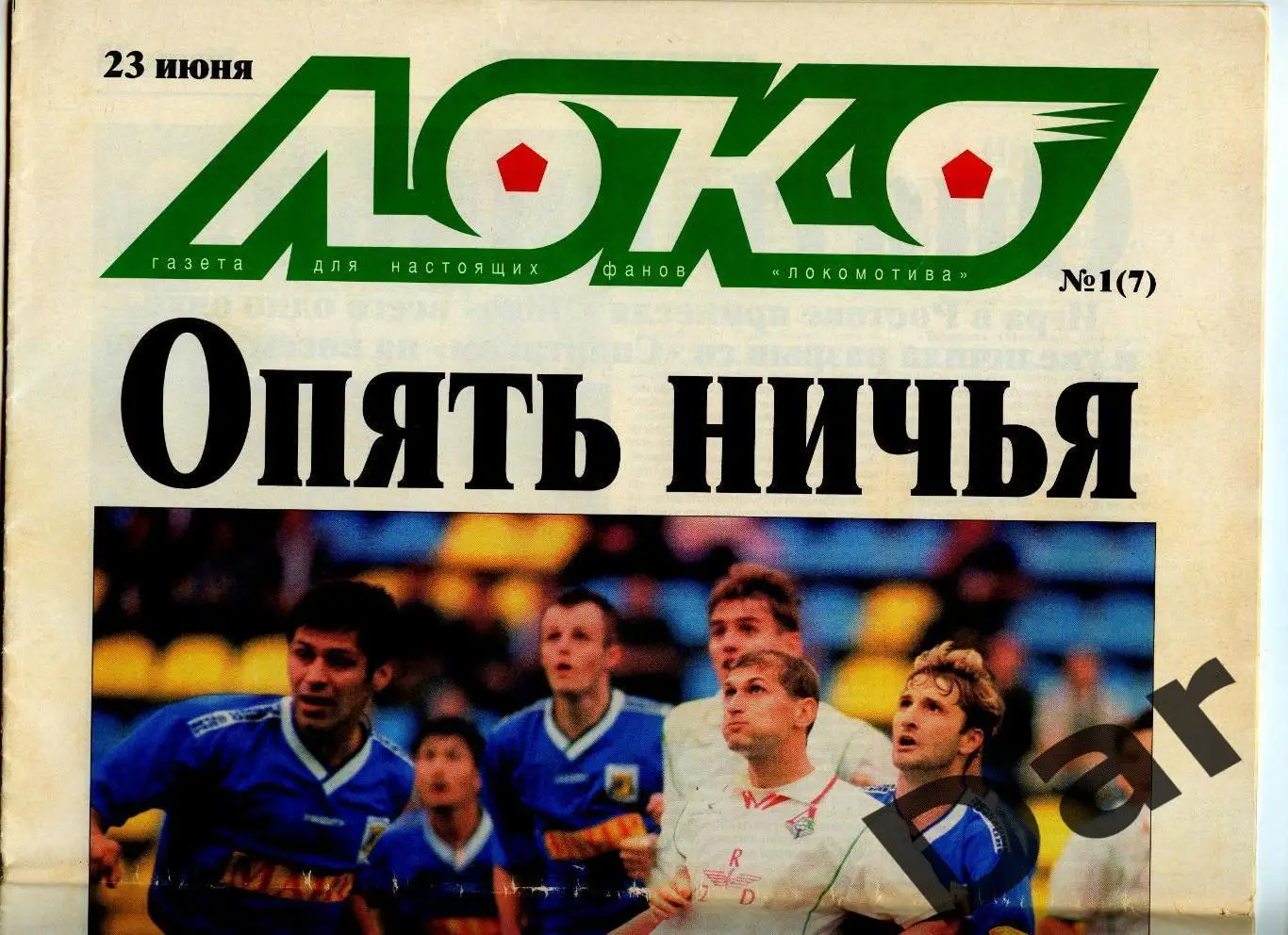 Газета (Локо /для настоящих фанов Локомотива) 23.06.2000, №7