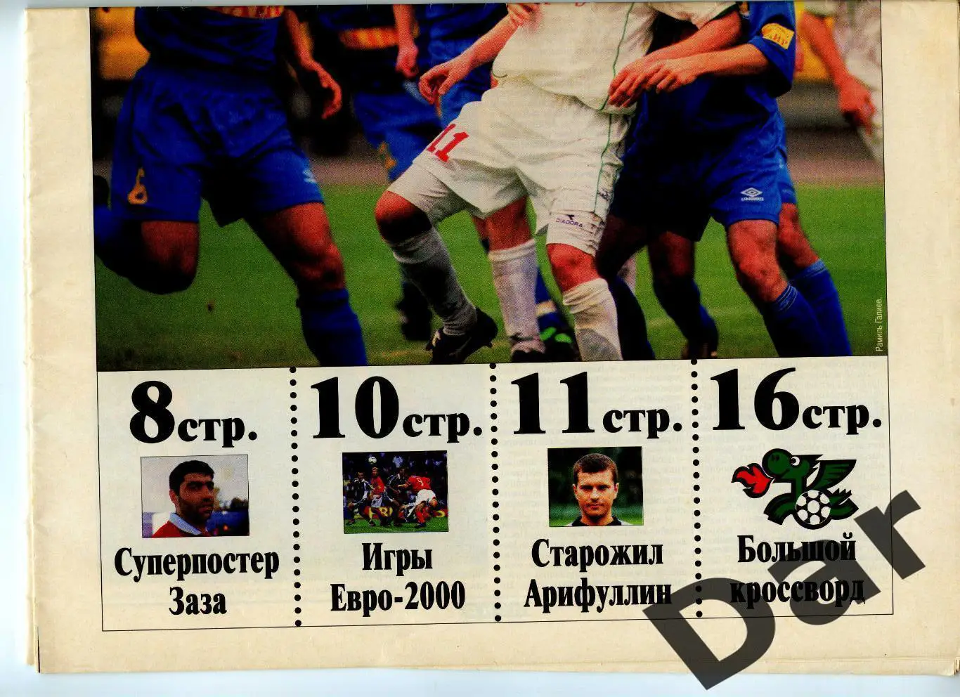 Газета (Локо /для настоящих фанов Локомотива) 23.06.2000, №7 1