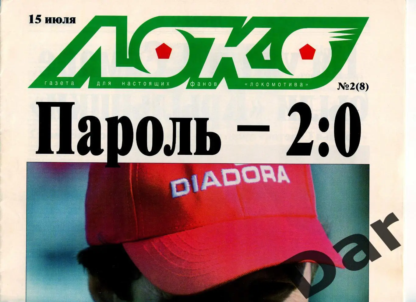 Газета (Локо /для настоящих фанов Локомотива) 15.07.2000, №2 (8)