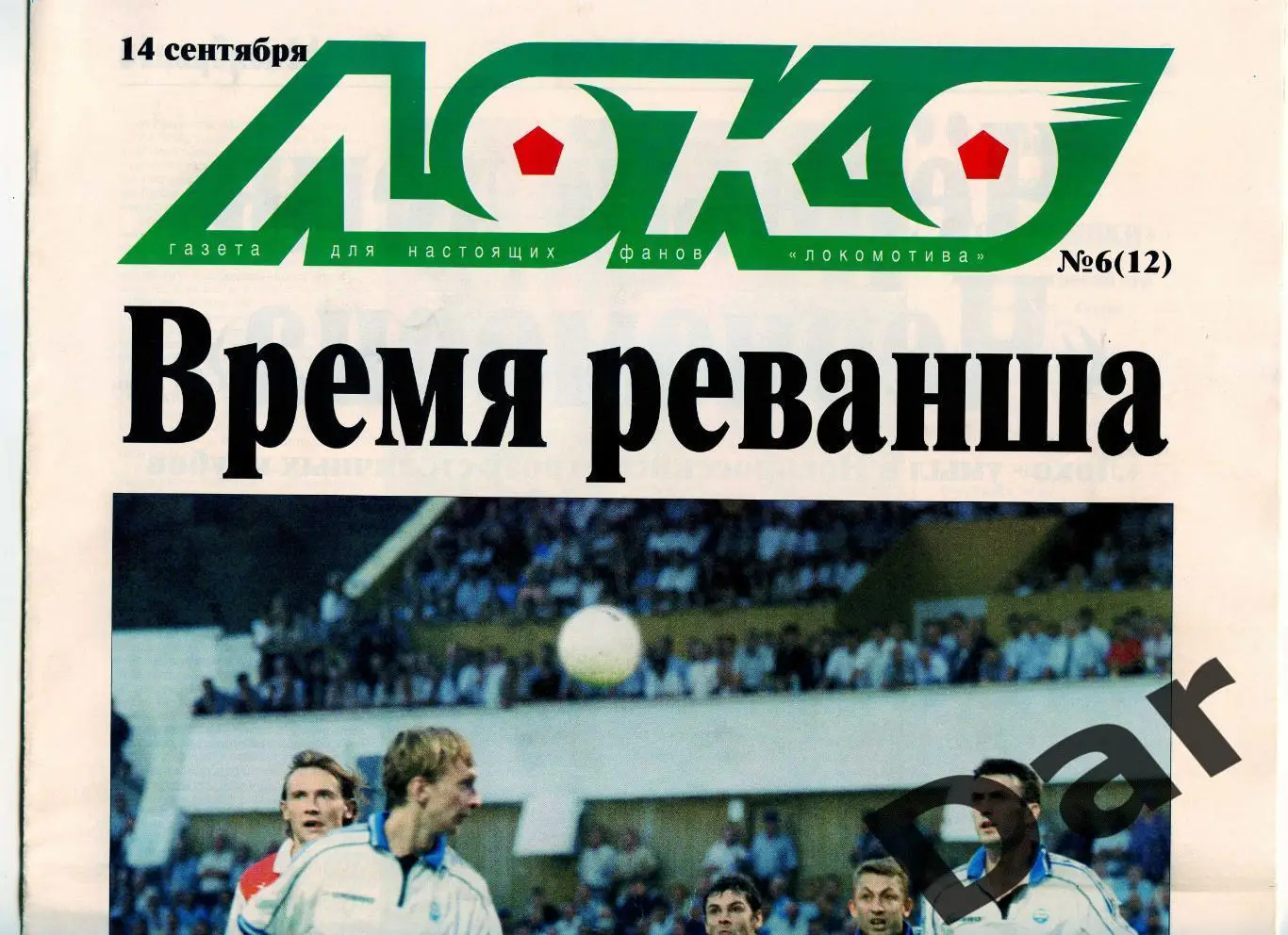 Газета (Локо /для настоящих фанов Локомотива) 14.09.2000, №6(12)