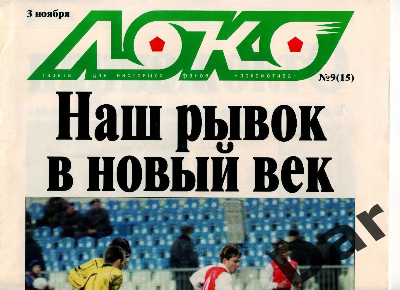 Газета (Локо /для настоящих фанов Локомотива) 03.11.2000, №9(15)