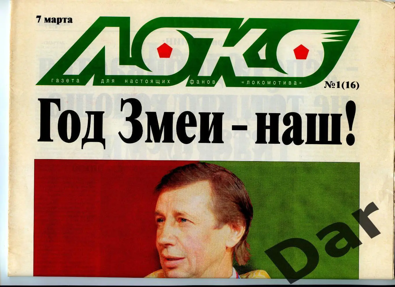 Газета (Локо /для настоящих фанов Локомотива) 07.03.2001, №16