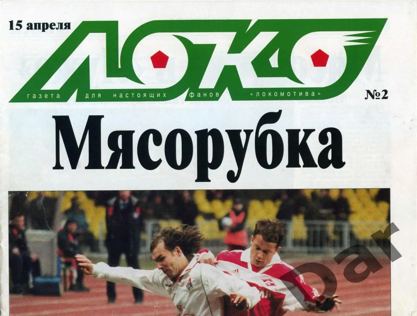 Газета (Локо /для настоящих фанов Локомотива) 15.04.2000, №2