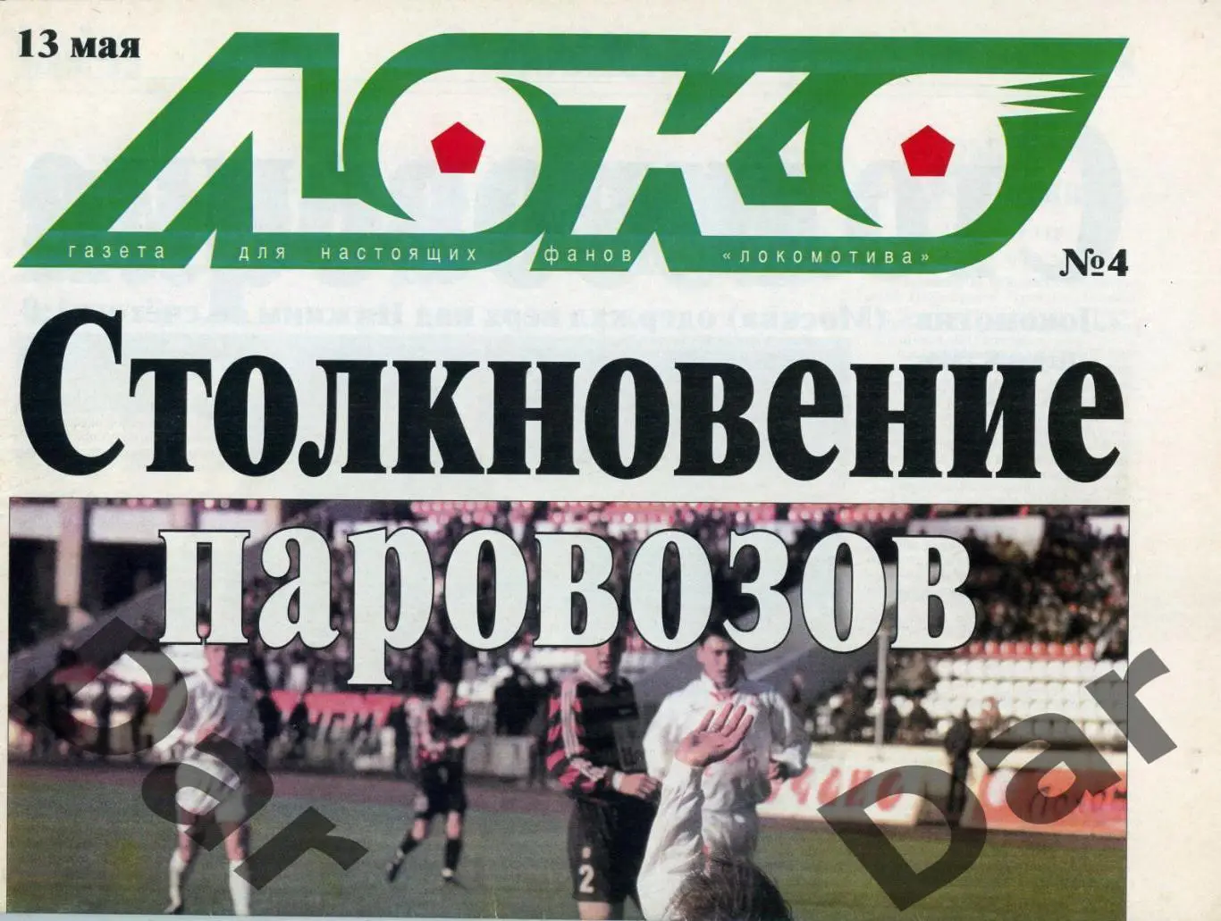 Газета (Локо /для настоящих фанов Локомотива) 13.05.2000, №4