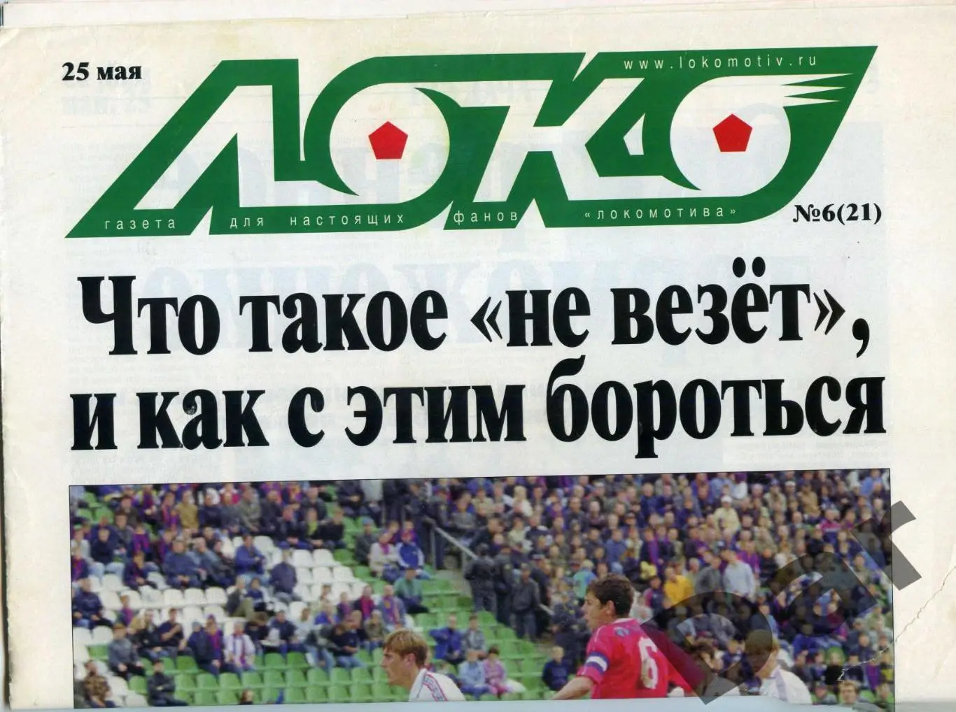 Газета (Локо /для настоящих фанов Локомотива) 25.05.2001, №6 (21)