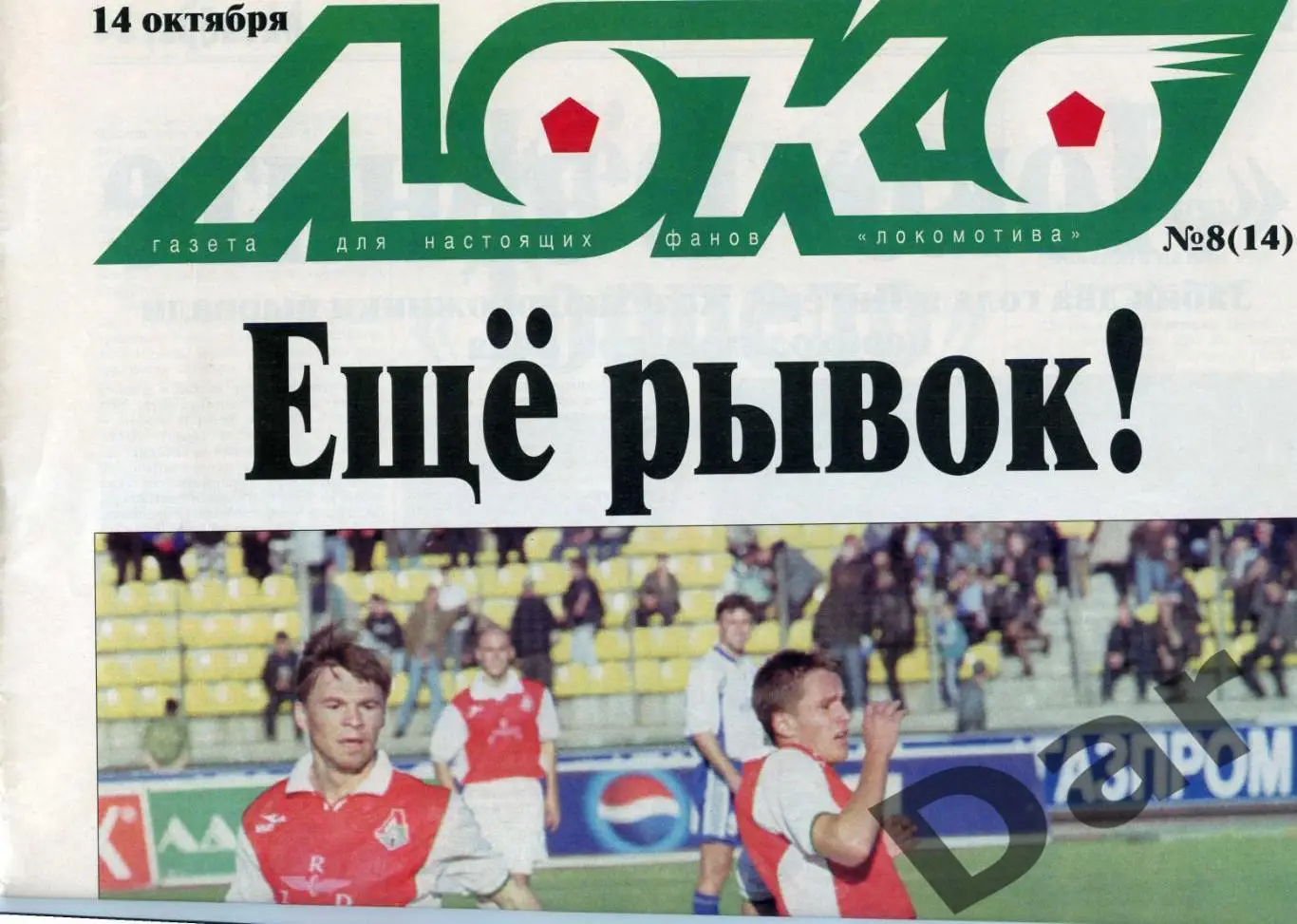Газета (Локо /для настоящих фанов Локомотива) 14.10.2000, №8 (14)