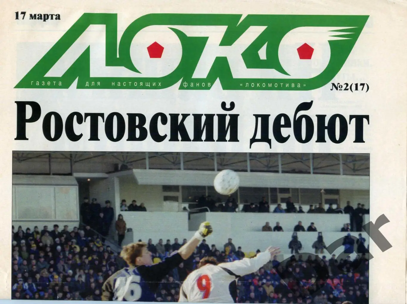 Газета (Локо /для настоящих фанов Локомотива) 17.03.2001, №2 (17)