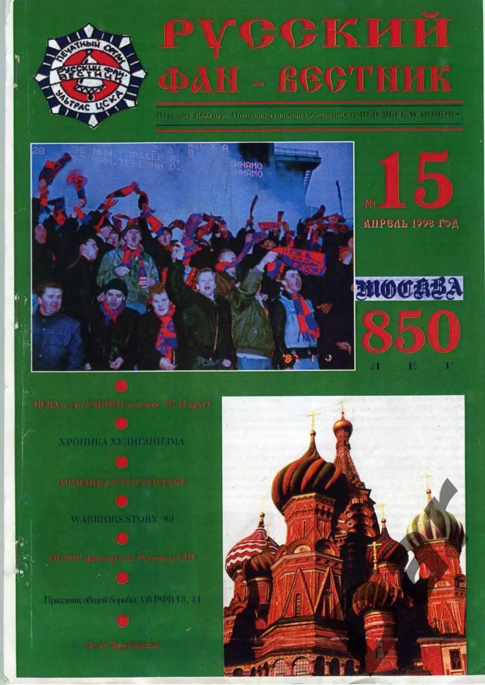 Фанзин Русский фан-вестник №15 (ЦСКА Москва) апрель 1998