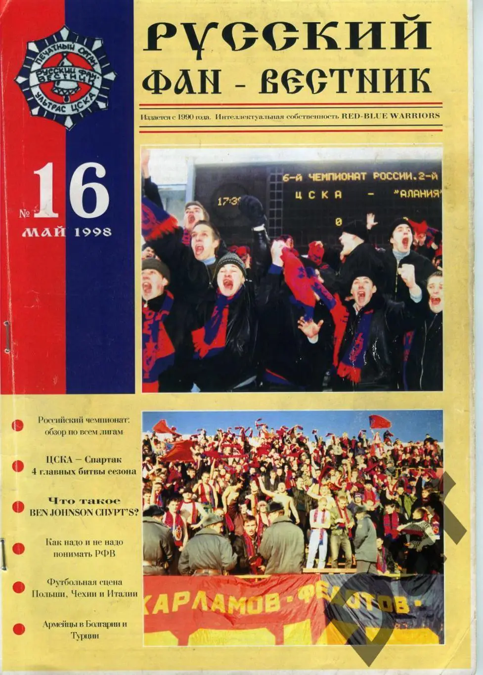 Фанзин Русский фан-вестник №16 (ЦСКА Москва) май 1998