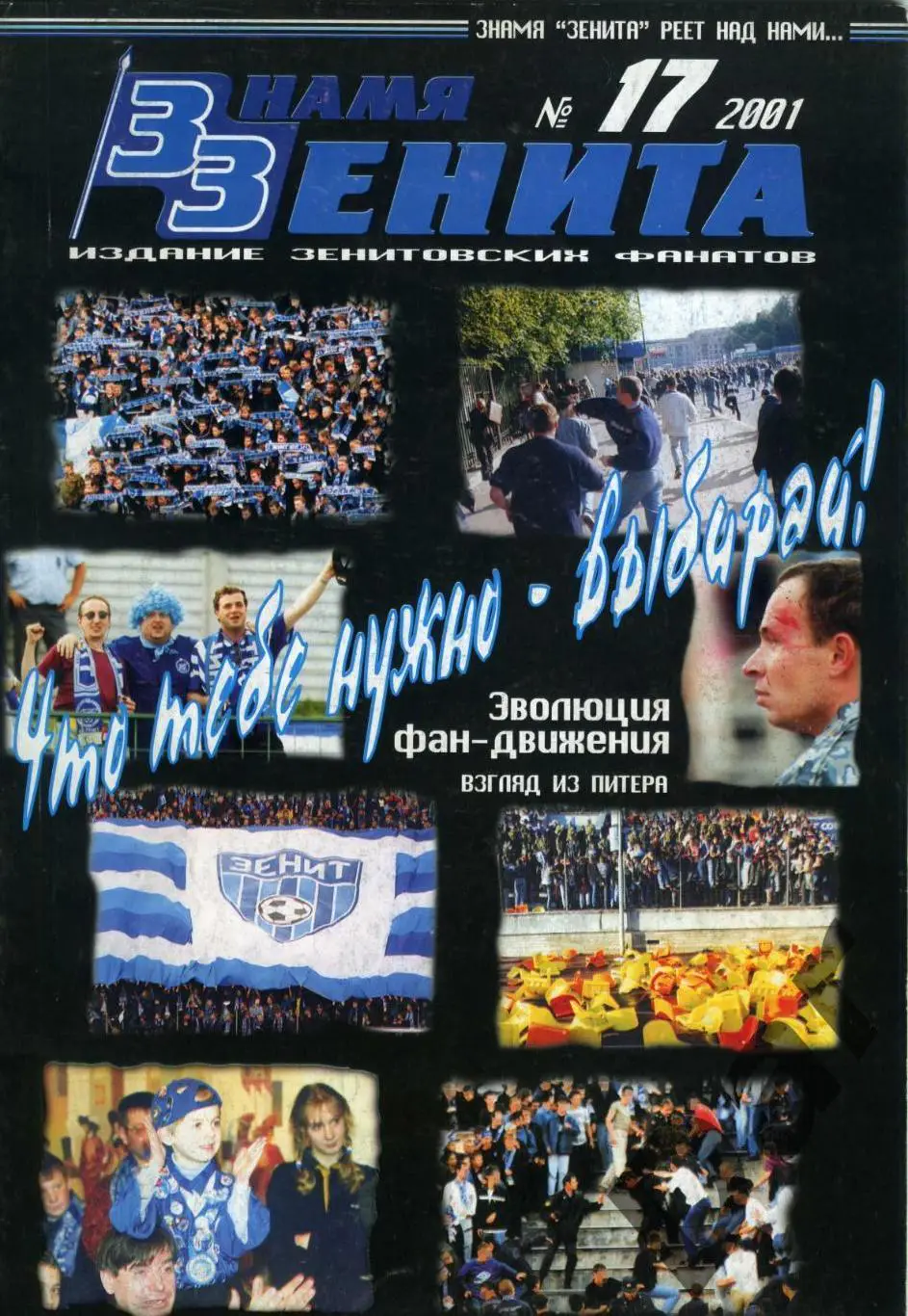 Фанзин Знамя Зенита №17 (2001) (ФК Зенит СПб)