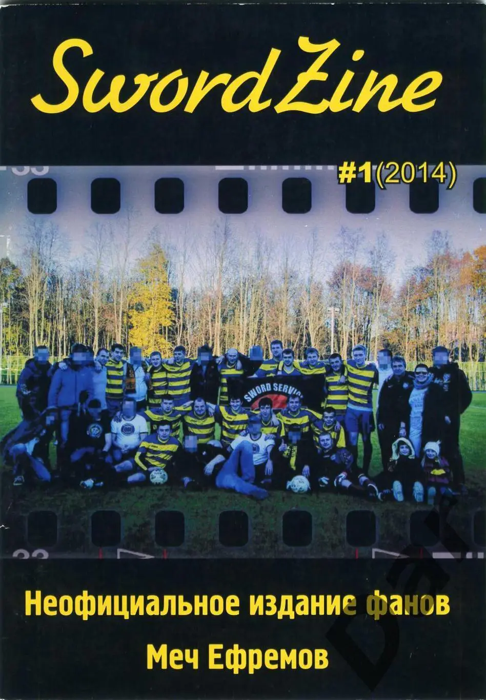Фанзин Swordzine №1 (2014) ФК Меч Ефремов