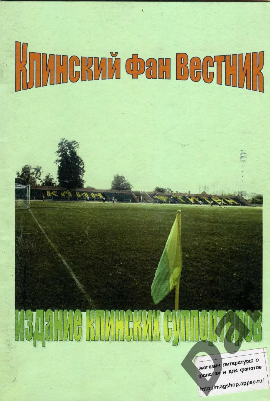 фанзин Клинский Фан Вестник №1