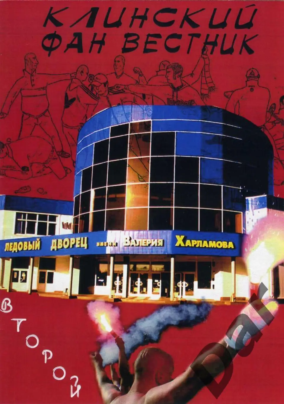 фанзин Клинский Фан Вестник №2